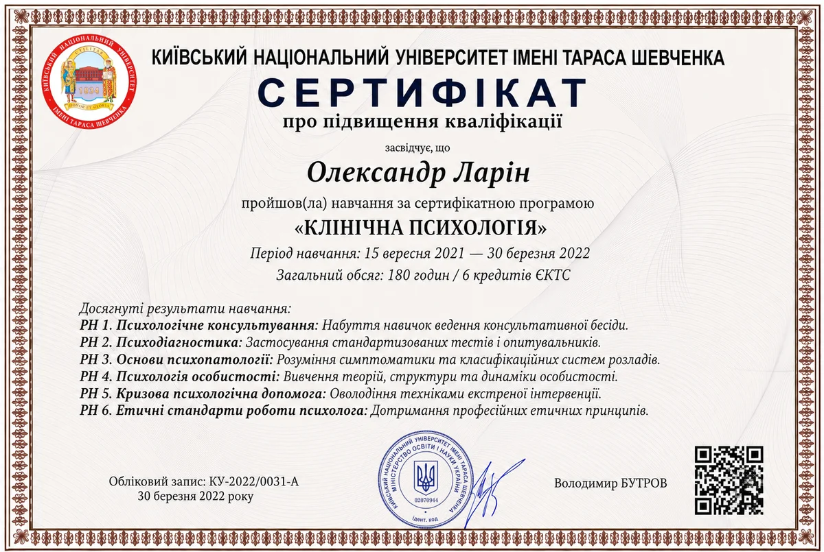 Диплом або сертифікат Олександра Ларіна