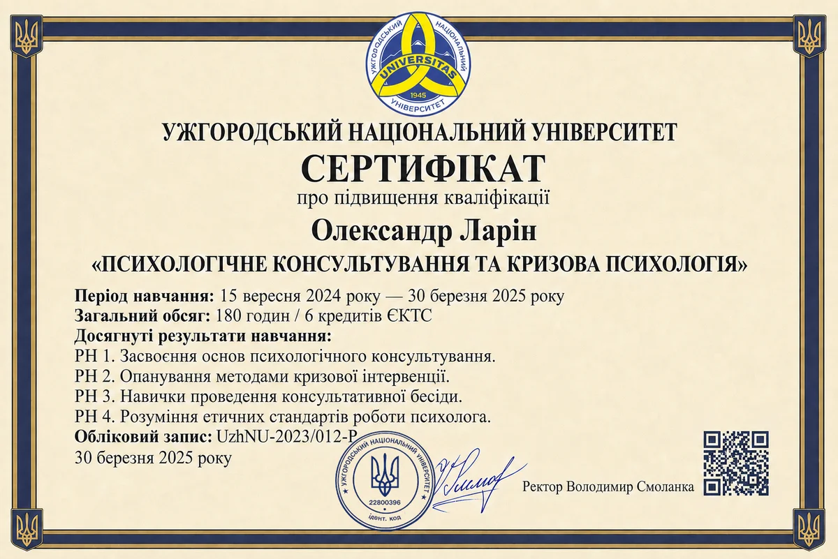 Диплом або сертифікат Олександра Ларіна