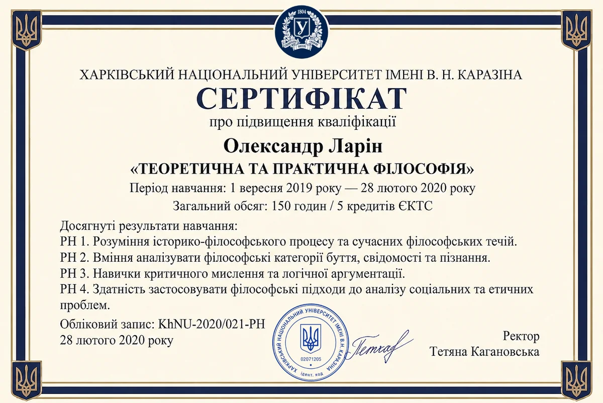 Диплом або сертифікат Олександра Ларіна