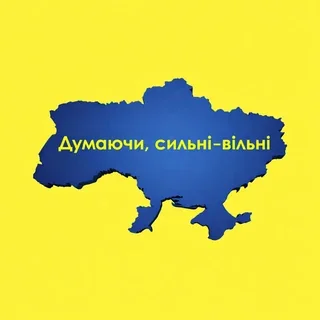 Думаючі, сильні — вільні